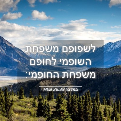 Picture 05 - במדבר 26:39 HEB - לשפופם משפחת השופמי לחופם - Bible Verse Picture