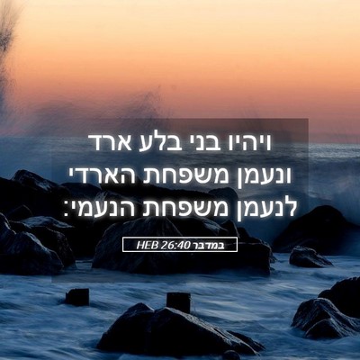Picture 05 - במדבר 26:40 HEB - ויהיו בני בלע ארד ונעמן - Bible Verse Picture