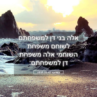 Picture 05 - במדבר 26:42 HEB - אלה בני דן למשפחתם לשוחם - Bible Verse Picture