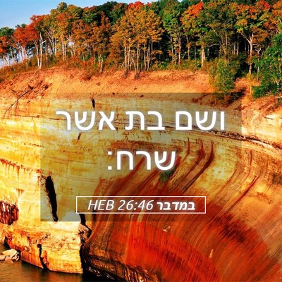 Picture 05 - במדבר 26:46 HEB - ושם בת אשר - Bible Verse Picture