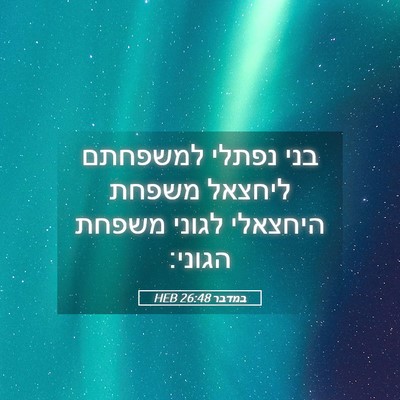 Picture 05 - במדבר 26:48 HEB - בני נפתלי למשפחתם ליחצאל - Bible Verse Picture