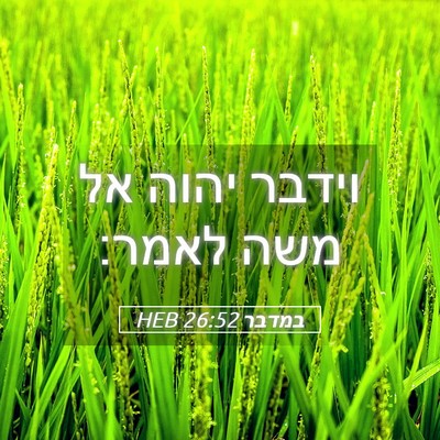 Picture 05 - במדבר 26:52 HEB - וידבר יהוה אל משה - Bible Verse Picture