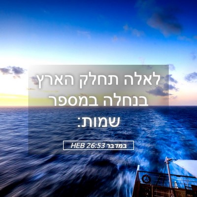 Picture 05 - במדבר 26:53 HEB - לאלה תחלק הארץ בנחלה במספר - Bible Verse Picture