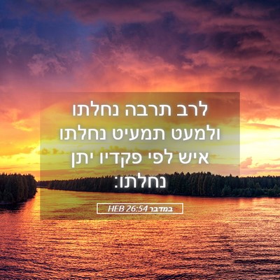 Picture 05 - במדבר 26:54 HEB - לרב תרבה נחלתו ולמעט תמעיט - Bible Verse Picture