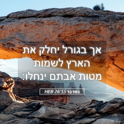 Picture 05 - במדבר 26:55 HEB - אך בגורל יחלק את הארץ לשמות - Bible Verse Picture