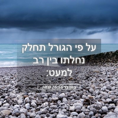 Picture 05 - במדבר 26:56 HEB - על פי הגורל תחלק נחלתו בין - Bible Verse Picture