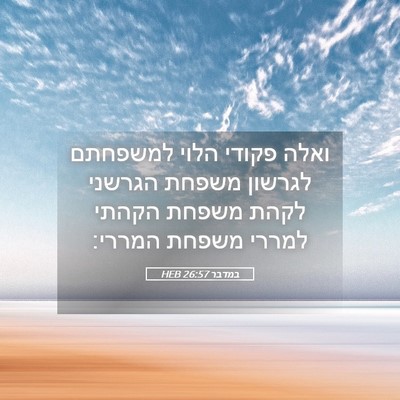 Picture 05 - במדבר 26:57 HEB - ואלה פקודי הלוי למשפחתם - Bible Verse Picture