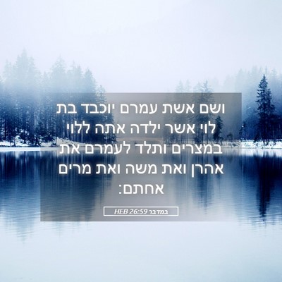 Picture 05 - במדבר 26:59 HEB - ושם אשת עמרם יוכבד בת לוי - Bible Verse Picture