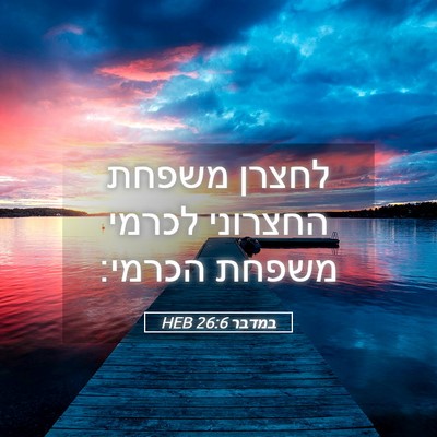 Picture 05 - במדבר 26:6 HEB - לחצרן משפחת החצרוני לכרמי - Bible Verse Picture