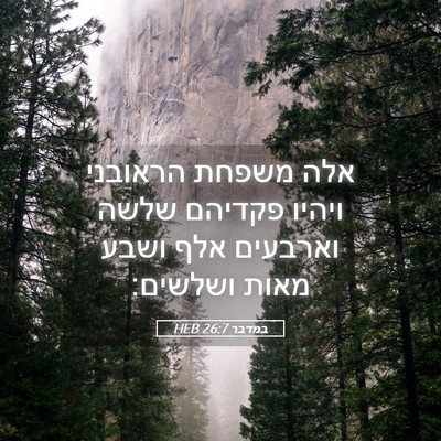 Picture 05 - במדבר 26:7 HEB - אלה משפחת הראובני ויהיו - Bible Verse Picture
