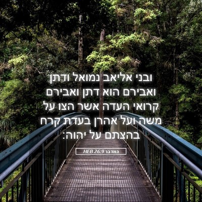 Picture 05 - במדבר 26:9 HEB - ובני אליאב נמואל ודתן - Bible Verse Picture