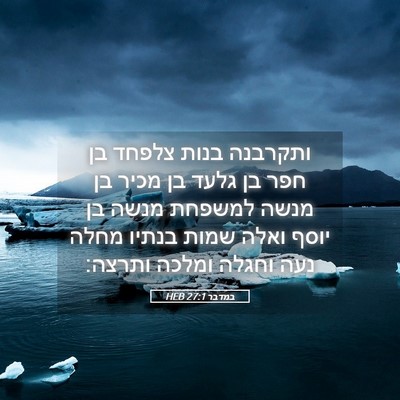 Picture 05 - במדבר 27:1 HEB - ותקרבנה בנות צלפחד בן חפר - Bible Verse Picture