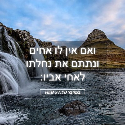 Picture 05 - במדבר 27:10 HEB - ואם אין לו אחים ונתתם את - Bible Verse Picture