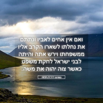 Picture 05 - במדבר 27:11 HEB - ואם אין אחים לאביו ונתתם את - Bible Verse Picture