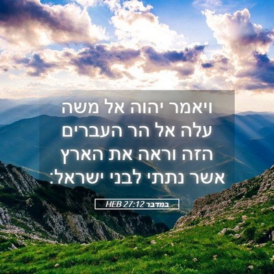Picture 05 - במדבר 27:12 HEB - ויאמר יהוה אל משה עלה אל הר - Bible Verse Picture