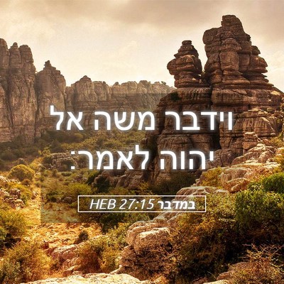Picture 05 - במדבר 27:15 HEB - וידבר משה אל יהוה - Bible Verse Picture