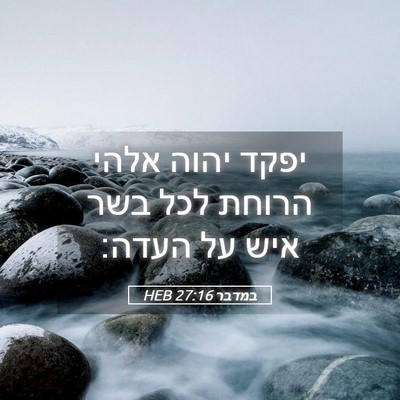 Picture 05 - במדבר 27:16 HEB - יפקד יהוה אלהי הרוחת לכל - Bible Verse Picture