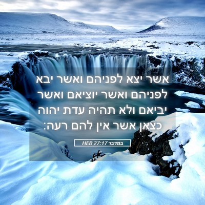 Picture 05 - במדבר 27:17 HEB - אשר יצא לפניהם ואשר יבא - Bible Verse Picture