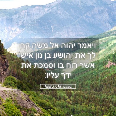 Picture 05 - במדבר 27:18 HEB - ויאמר יהוה אל משה קח לך את - Bible Verse Picture