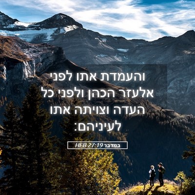 Picture 05 - במדבר 27:19 HEB - והעמדת אתו לפני אלעזר הכהן - Bible Verse Picture
