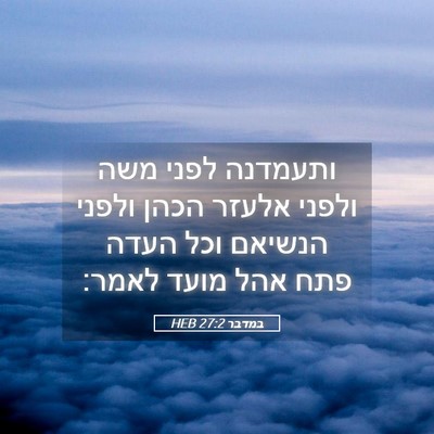 Picture 05 - במדבר 27:2 HEB - ותעמדנה לפני משה ולפני - Bible Verse Picture