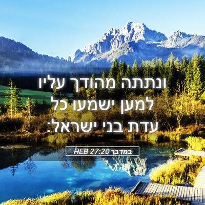Picture 05 - במדבר 27:20 HEB - ונתתה מהודך עליו למען - Bible Verse Picture