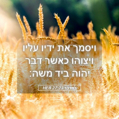 Picture 05 - במדבר 27:23 HEB - ויסמך את ידיו עליו ויצוהו - Bible Verse Picture