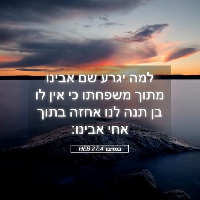 Picture 05 - במדבר 27:4 HEB - למה יגרע שם אבינו מתוך - Bible Verse Picture