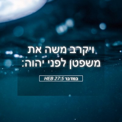 Picture 05 - במדבר 27:5 HEB - ויקרב משה את משפטן לפני - Bible Verse Picture