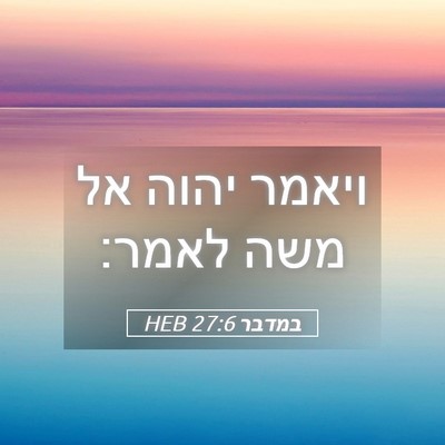 Picture 05 - במדבר 27:6 HEB - ויאמר יהוה אל משה - Bible Verse Picture