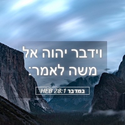 Picture 05 - במדבר 28:1 HEB - וידבר יהוה אל משה - Bible Verse Picture