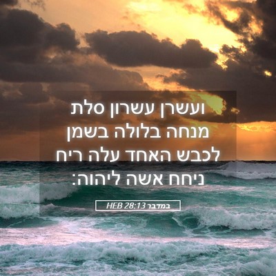 Picture 05 - במדבר 28:13 HEB - ועשרן עשרון סלת מנחה בלולה - Bible Verse Picture