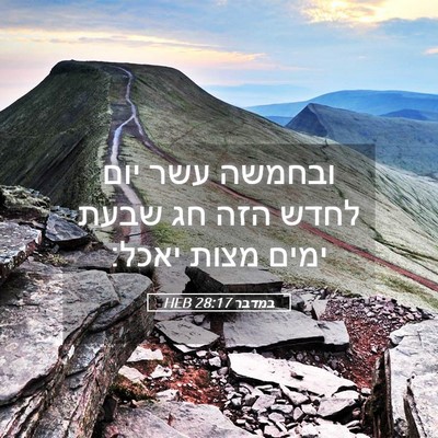 Picture 05 - במדבר 28:17 HEB - ובחמשה עשר יום לחדש הזה חג - Bible Verse Picture