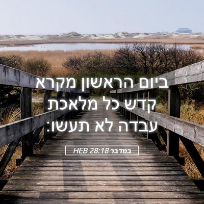 Picture 05 - במדבר 28:18 HEB - ביום הראשון מקרא קדש כל - Bible Verse Picture