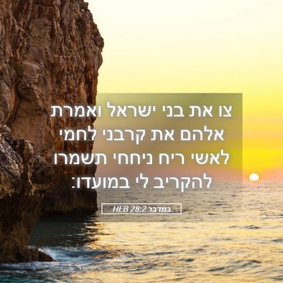 Picture 05 - במדבר 28:2 HEB - צו את בני ישראל ואמרת אלהם - Bible Verse Picture