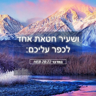 Picture 05 - במדבר 28:22 HEB - ושעיר חטאת אחד לכפר - Bible Verse Picture