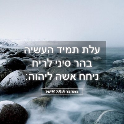 Picture 05 - במדבר 28:6 HEB - עלת תמיד העשיה בהר סיני - Bible Verse Picture