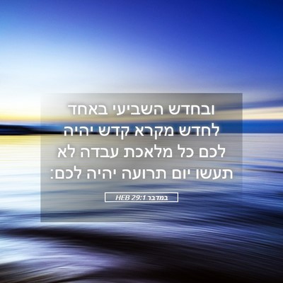 Picture 05 - במדבר 29:1 HEB - ובחדש השביעי באחד לחדש - Bible Verse Picture