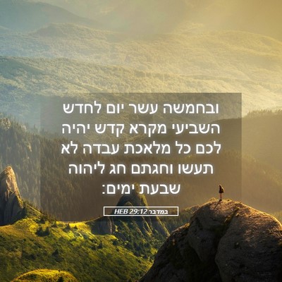 Picture 05 - במדבר 29:12 HEB - ובחמשה עשר יום לחדש השביעי - Bible Verse Picture