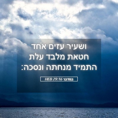 Picture 05 - במדבר 29:16 HEB - ושעיר עזים אחד חטאת מלבד - Bible Verse Picture