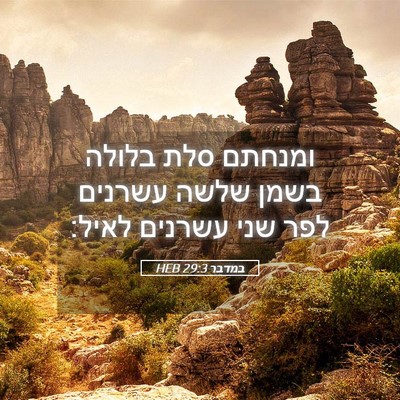 Picture 05 - במדבר 29:3 HEB - ומנחתם סלת בלולה בשמן שלשה - Bible Verse Picture