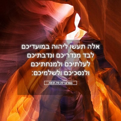 Picture 05 - במדבר 29:39 HEB - אלה תעשו ליהוה במועדיכם - Bible Verse Picture