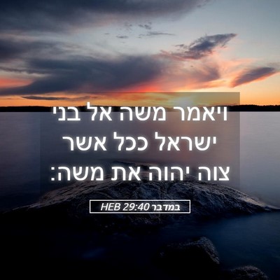 Picture 05 - במדבר 29:40 HEB - ויאמר משה אל בני ישראל ככל - Bible Verse Picture
