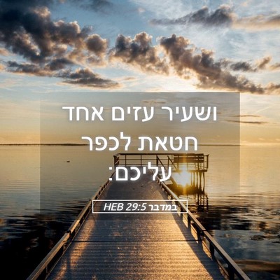 Picture 05 - במדבר 29:5 HEB - ושעיר עזים אחד חטאת לכפר - Bible Verse Picture