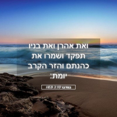 Picture 05 - במדבר 3:10 HEB - ואת אהרן ואת בניו תפקד - Bible Verse Picture