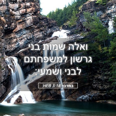Picture 05 - במדבר 3:18 HEB - ואלה שמות בני גרשון - Bible Verse Picture