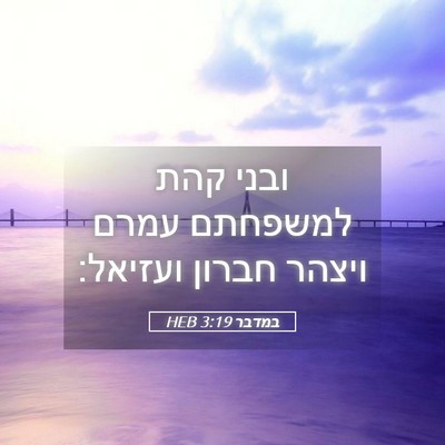 Picture 05 - במדבר 3:19 HEB - ובני קהת למשפחתם עמרם - Bible Verse Picture