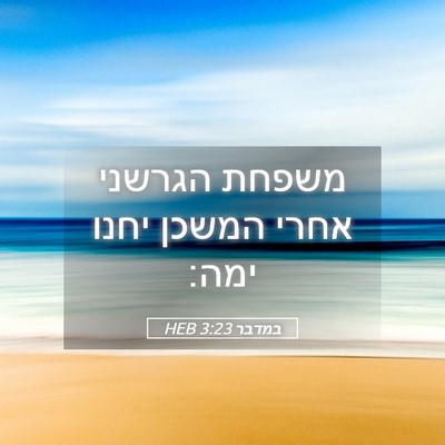 Picture 05 - במדבר 3:23 HEB - משפחת הגרשני אחרי המשכן - Bible Verse Picture