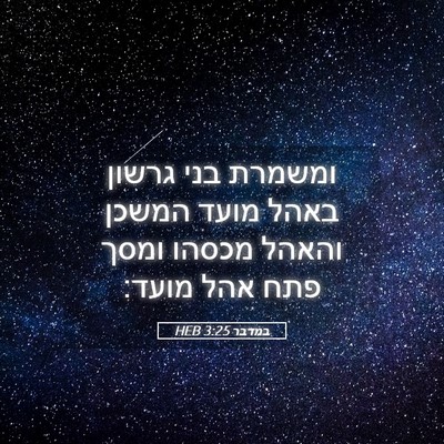 Picture 05 - במדבר 3:25 HEB - ומשמרת בני גרשון באהל מועד - Bible Verse Picture