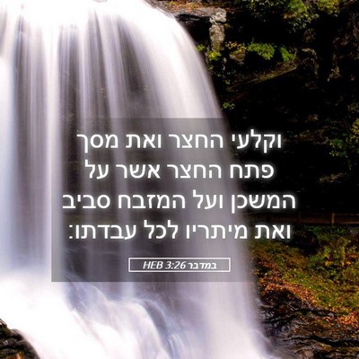 Picture 05 - במדבר 3:26 HEB - וקלעי החצר ואת מסך פתח החצר - Bible Verse Picture